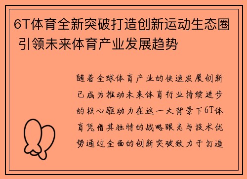 6T体育全新突破打造创新运动生态圈 引领未来体育产业发展趋势