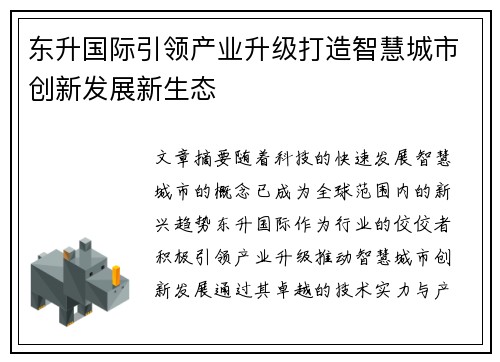 东升国际引领产业升级打造智慧城市创新发展新生态