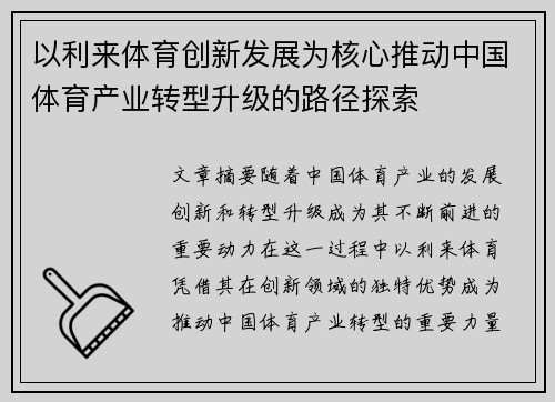 以利来体育创新发展为核心推动中国体育产业转型升级的路径探索