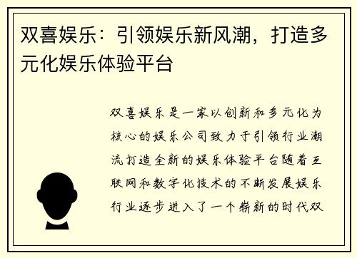双喜娱乐：引领娱乐新风潮，打造多元化娱乐体验平台