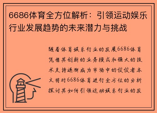 6686体育全方位解析：引领运动娱乐行业发展趋势的未来潜力与挑战