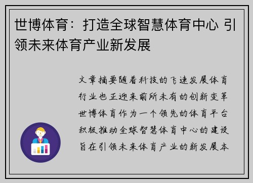 世博体育：打造全球智慧体育中心 引领未来体育产业新发展
