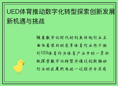 UED体育推动数字化转型探索创新发展新机遇与挑战
