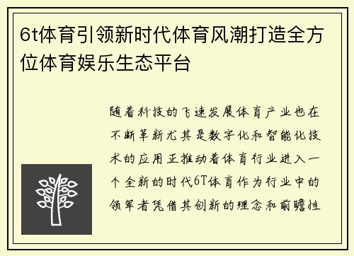 6t体育引领新时代体育风潮打造全方位体育娱乐生态平台