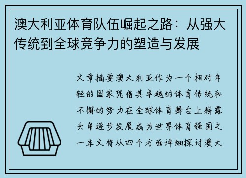 澳大利亚体育队伍崛起之路：从强大传统到全球竞争力的塑造与发展