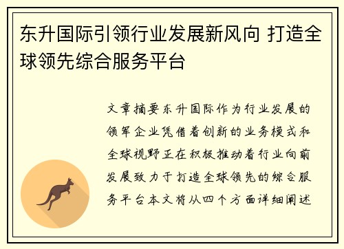 东升国际引领行业发展新风向 打造全球领先综合服务平台