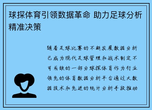 球探体育引领数据革命 助力足球分析精准决策