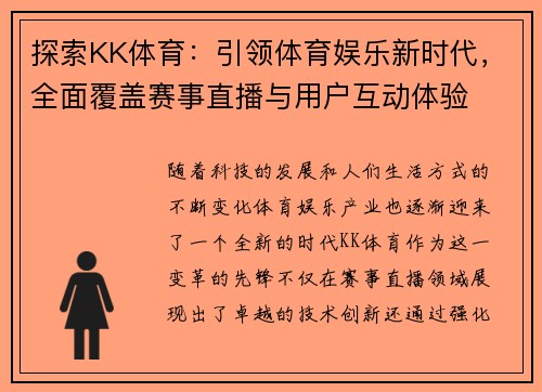 探索KK体育：引领体育娱乐新时代，全面覆盖赛事直播与用户互动体验