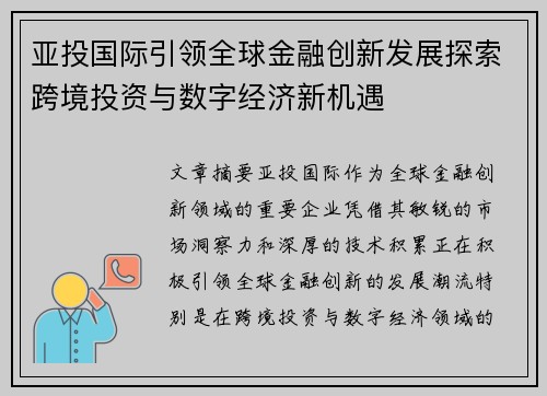 亚投国际引领全球金融创新发展探索跨境投资与数字经济新机遇