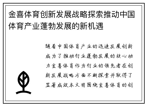 金喜体育创新发展战略探索推动中国体育产业蓬勃发展的新机遇