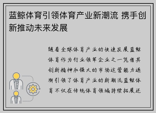 蓝鲸体育引领体育产业新潮流 携手创新推动未来发展