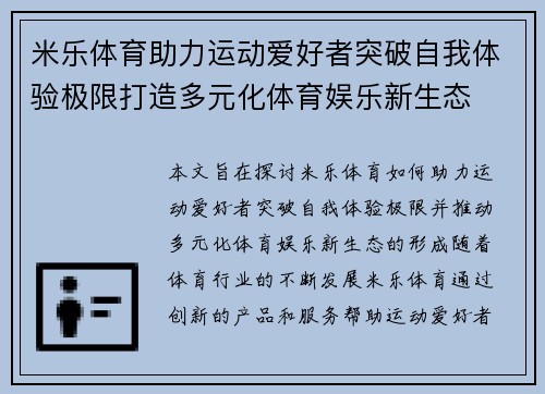 米乐体育助力运动爱好者突破自我体验极限打造多元化体育娱乐新生态