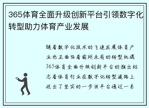 365体育全面升级创新平台引领数字化转型助力体育产业发展