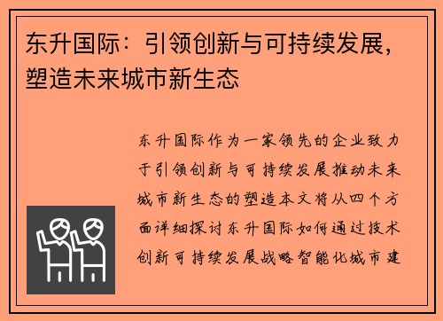 东升国际：引领创新与可持续发展，塑造未来城市新生态