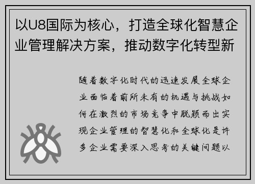 以U8国际为核心，打造全球化智慧企业管理解决方案，推动数字化转型新机遇