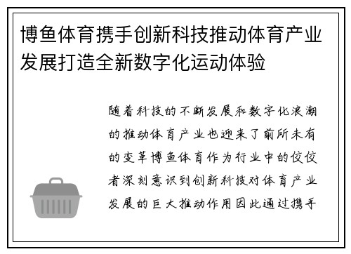 博鱼体育携手创新科技推动体育产业发展打造全新数字化运动体验