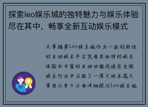 探索leo娱乐城的独特魅力与娱乐体验尽在其中，畅享全新互动娱乐模式