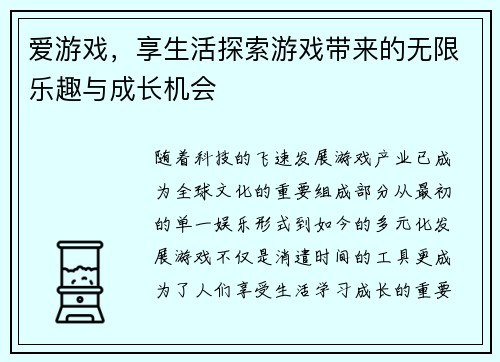 爱游戏，享生活探索游戏带来的无限乐趣与成长机会