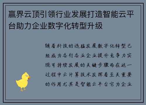 赢界云顶引领行业发展打造智能云平台助力企业数字化转型升级