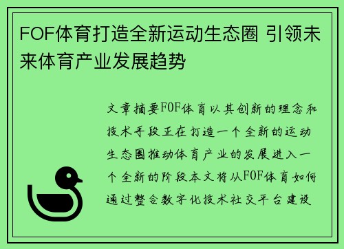 FOF体育打造全新运动生态圈 引领未来体育产业发展趋势