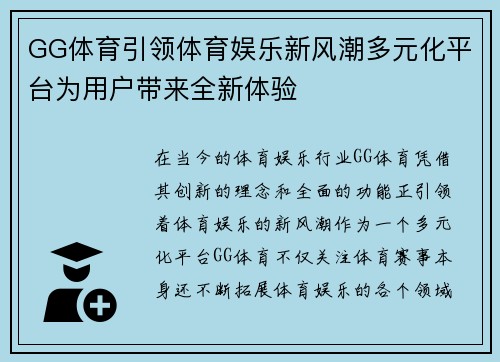 GG体育引领体育娱乐新风潮多元化平台为用户带来全新体验
