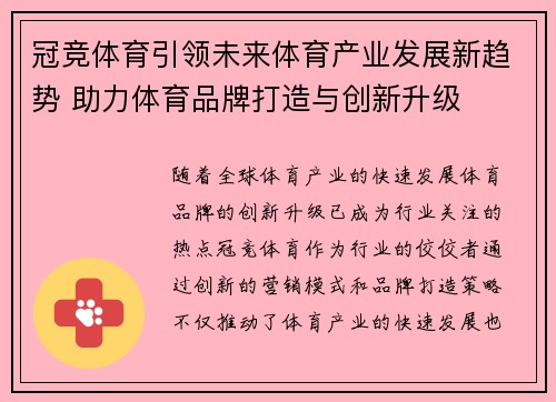 冠竞体育引领未来体育产业发展新趋势 助力体育品牌打造与创新升级