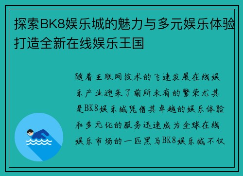 探索BK8娱乐城的魅力与多元娱乐体验打造全新在线娱乐王国