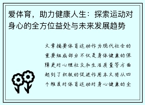 爱体育，助力健康人生：探索运动对身心的全方位益处与未来发展趋势