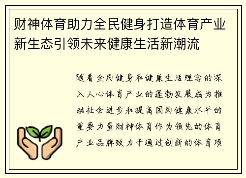 财神体育助力全民健身打造体育产业新生态引领未来健康生活新潮流